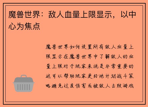 魔兽世界：敌人血量上限显示，以中心为焦点