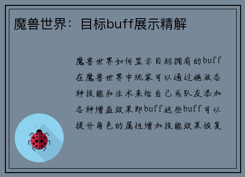 魔兽世界：目标buff展示精解