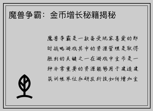 魔兽争霸：金币增长秘籍揭秘
