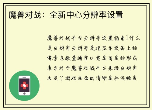 魔兽对战：全新中心分辨率设置