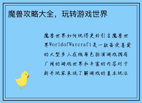 魔兽攻略大全，玩转游戏世界