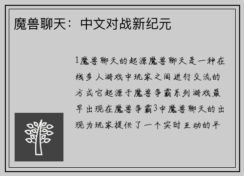 魔兽聊天：中文对战新纪元