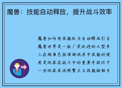 魔兽：技能自动释放，提升战斗效率