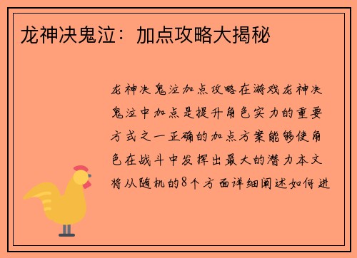 龙神决鬼泣：加点攻略大揭秘