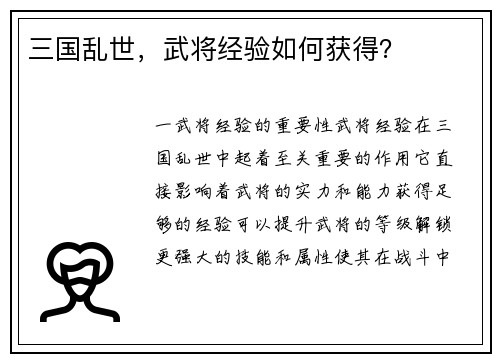 三国乱世，武将经验如何获得？