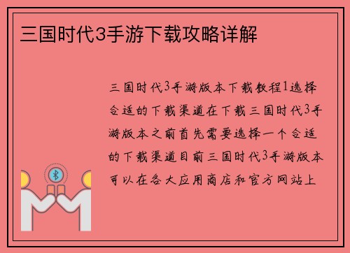 三国时代3手游下载攻略详解