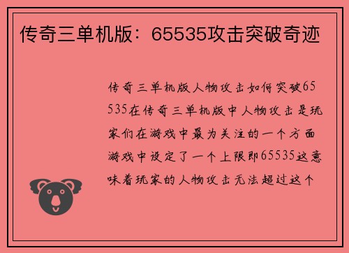 传奇三单机版：65535攻击突破奇迹