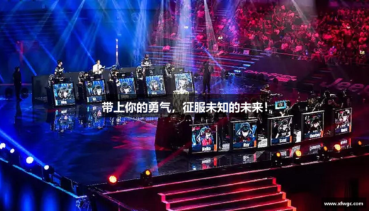 带上你的勇气，征服未知的未来！