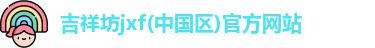 吉祥坊jxf(中国区)官方网站